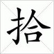 拾 拾