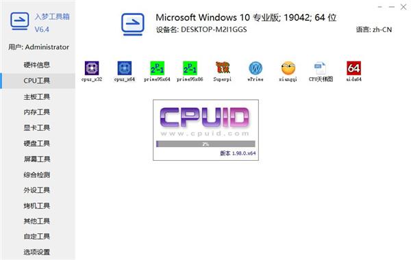 入梦工具箱(硬件检测工具合集) 入梦工具箱(硬件检测工具合集)