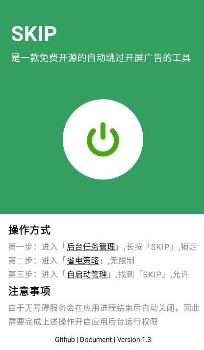 skip(免费开屏广告跳过工具) skip(免费开屏广告跳过工具)