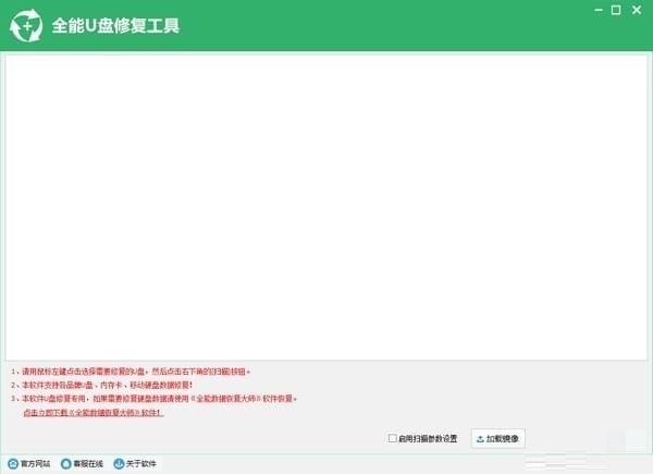 全能U盘修复工具 全能U盘修复工具
