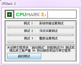 CPUMark(内存检测工具) CPUMark(内存检测工具)