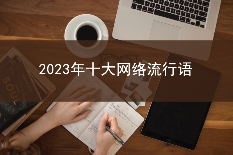 2023十大网络流行语公布:遥遥领先、i人/e人等入选 2023十大网络流行语公布:遥遥领先、i人/e人等入选