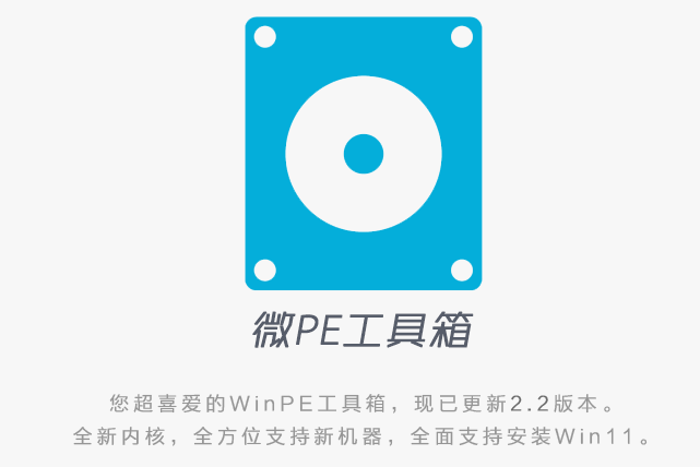 微PE工具箱 微PE工具箱