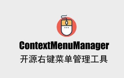 ContextMenuManager:一款开源Windows右键菜单管理工具 ContextMenuManager:一款开源Windows右键菜单管理工具