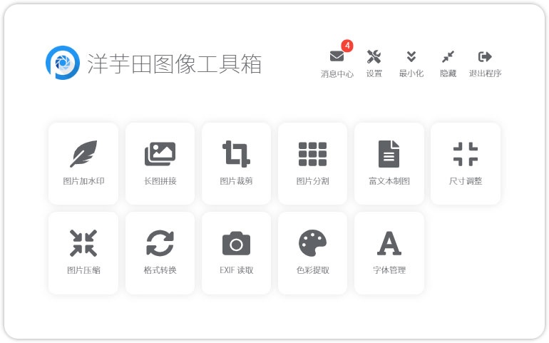 洋芋田图像工具箱 洋芋田图像工具箱