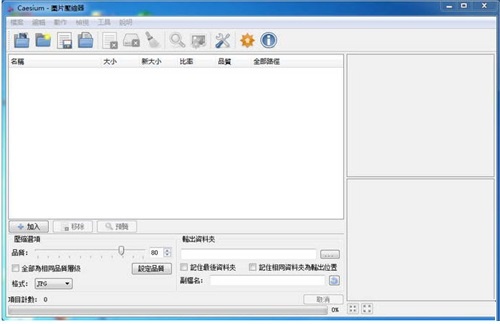 Caesium(开源图片压缩工具) Caesium(开源图片压缩工具)