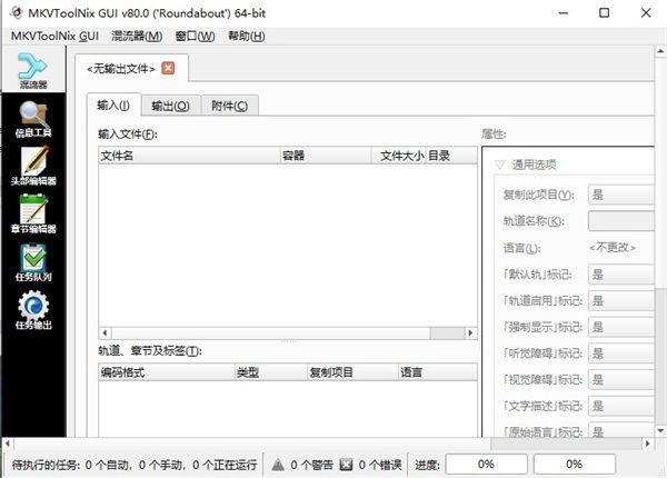 MKVToolNix(mkv处理工具) MKVToolNix(mkv处理工具)