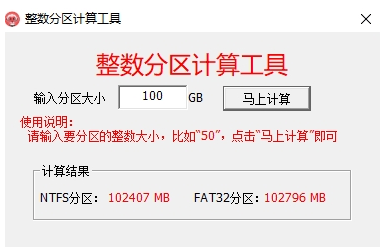 硬盘整数分区计算工具 硬盘整数分区计算工具