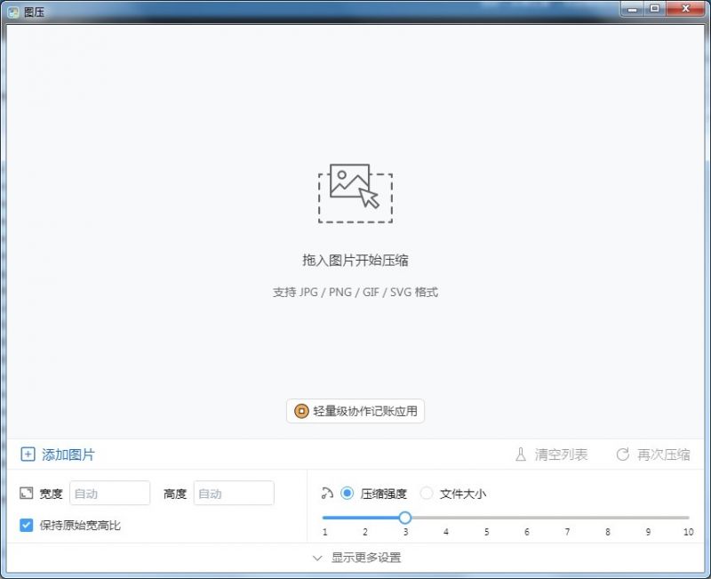 图压(免费图片压缩软件) 图压(免费图片压缩软件)