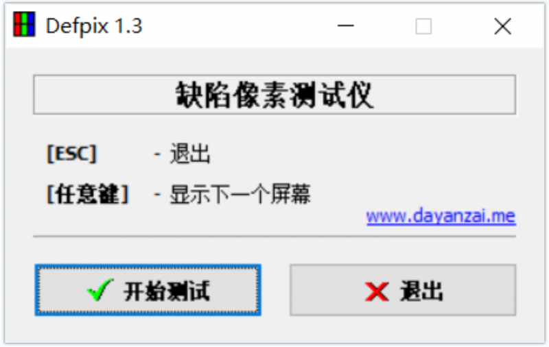 DefPix(屏幕坏点检测工具) DefPix(屏幕坏点检测工具)