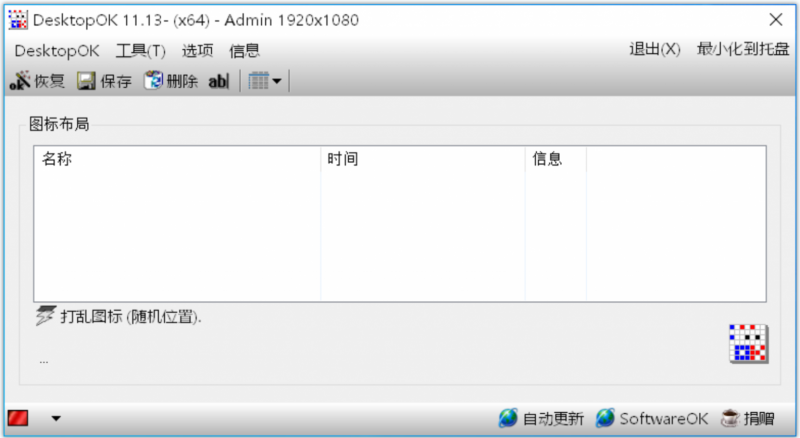 DesktopOK(桌面布局保存工具) DesktopOK(桌面布局保存工具)