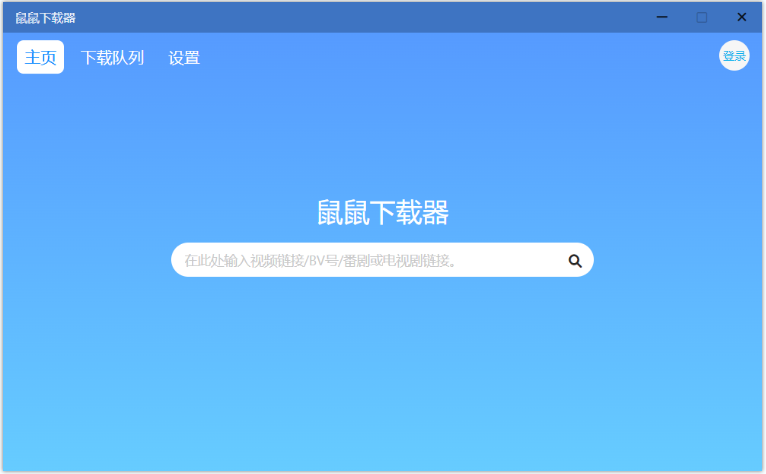 鼠鼠下载器(跨平台B站视频下载工具) 鼠鼠下载器(跨平台B站视频下载工具)