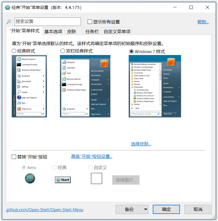 OpenShell(Windows开始菜单设置工具) OpenShell(Windows开始菜单设置工具)