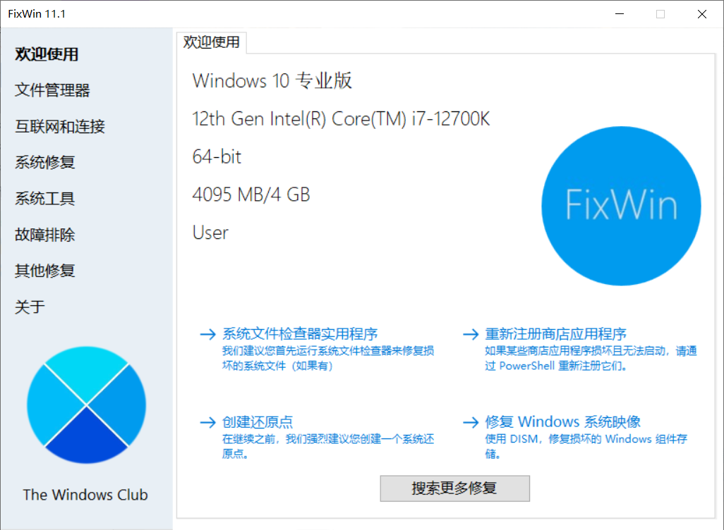 Fixwin11(Windows系统修复工具) Fixwin11(Windows系统修复工具)