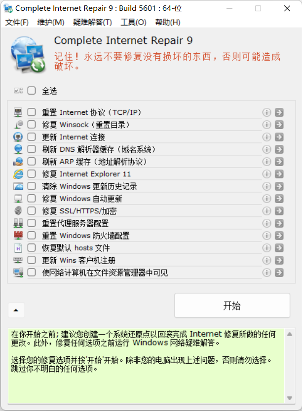 Complete Internet Repair(免费网络修复工具) Complete Internet Repair(免费网络修复工具)