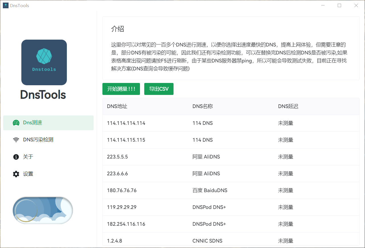 DnsTools(DNS测速工具) DnsTools(DNS测速工具)