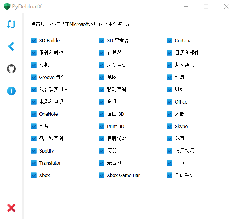 PyDebloatX(系统预装软件卸载工具) PyDebloatX(系统预装软件卸载工具)