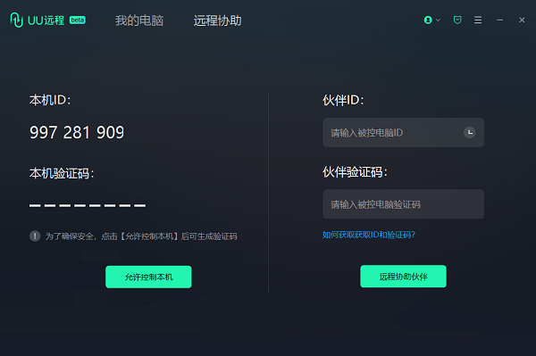 UU远程(远程控制软件) UU远程(远程控制软件)