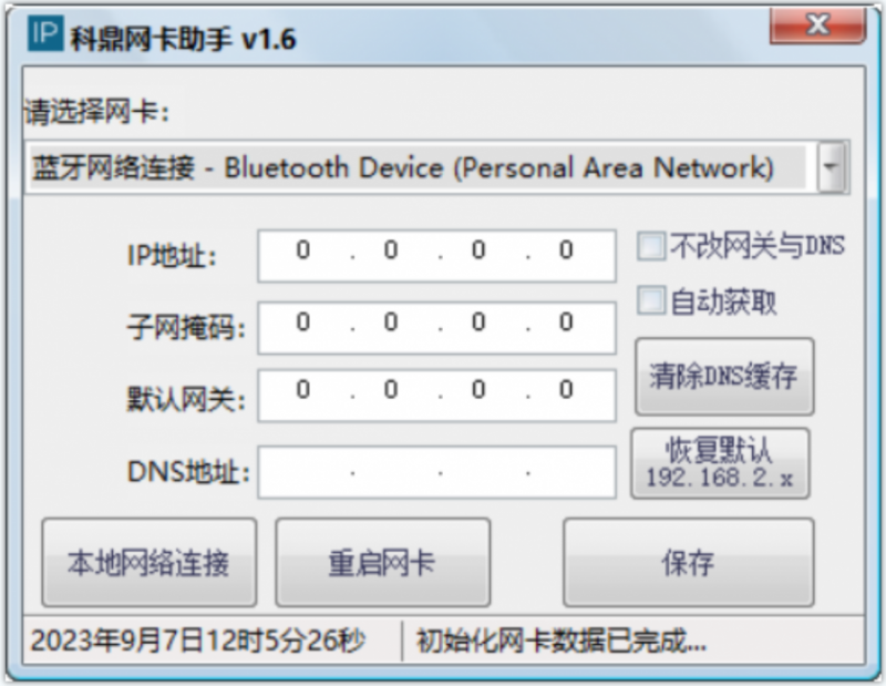 科鼎网卡助手(电脑IP设置软件) 科鼎网卡助手(电脑IP设置软件)