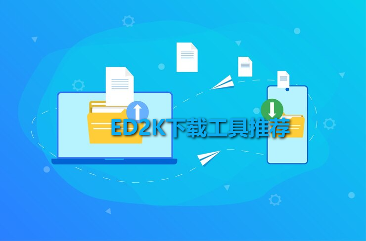 ed2k下载工具有哪些:8款广受好评的ed2k下载工具推荐 ed2k下载工具有哪些:8款广受好评的ed2k下载工具推荐