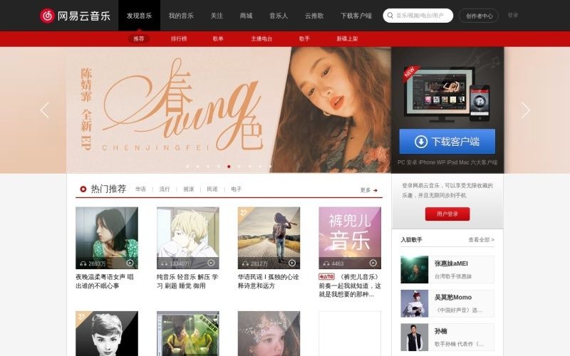 网易云音乐网页版