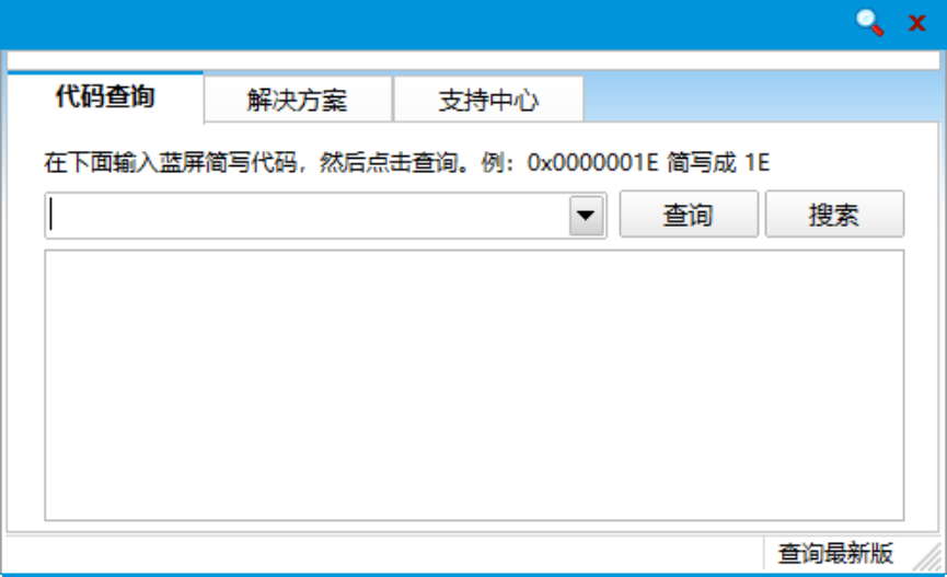 蓝屏代码查询器(电脑蓝屏代码查询工具) 蓝屏代码查询器(电脑蓝屏代码查询工具)