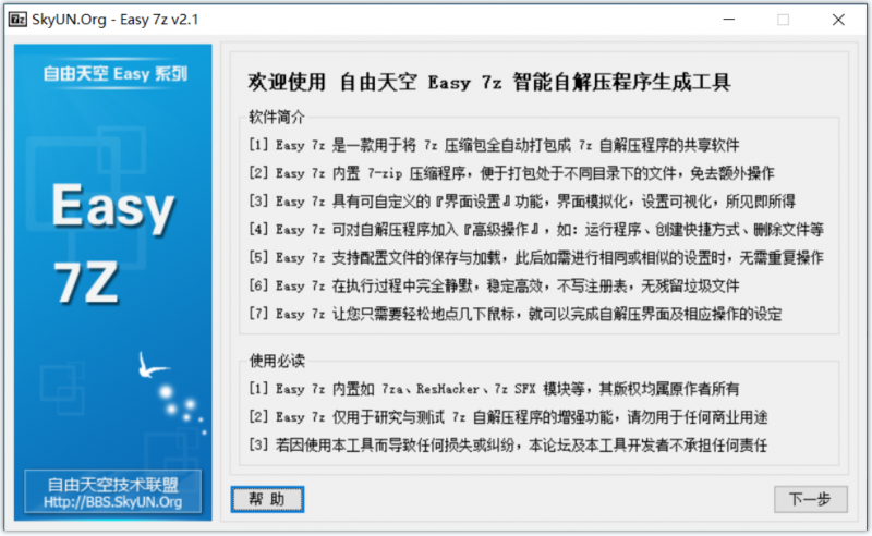 Easy7z(自由天空自解压单文件制作工具) Easy7z(自由天空自解压单文件制作工具)