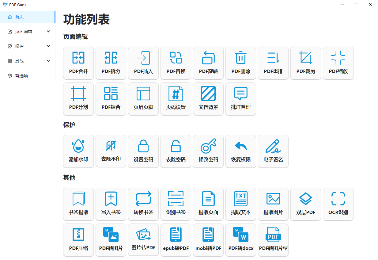 PDF Guru(开源多功能PDF工具箱) PDF Guru(开源多功能PDF工具箱)