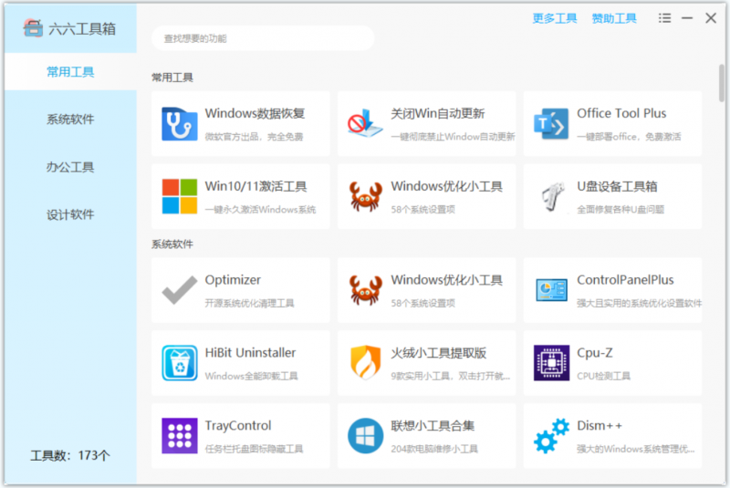 六六工具箱 六六工具箱