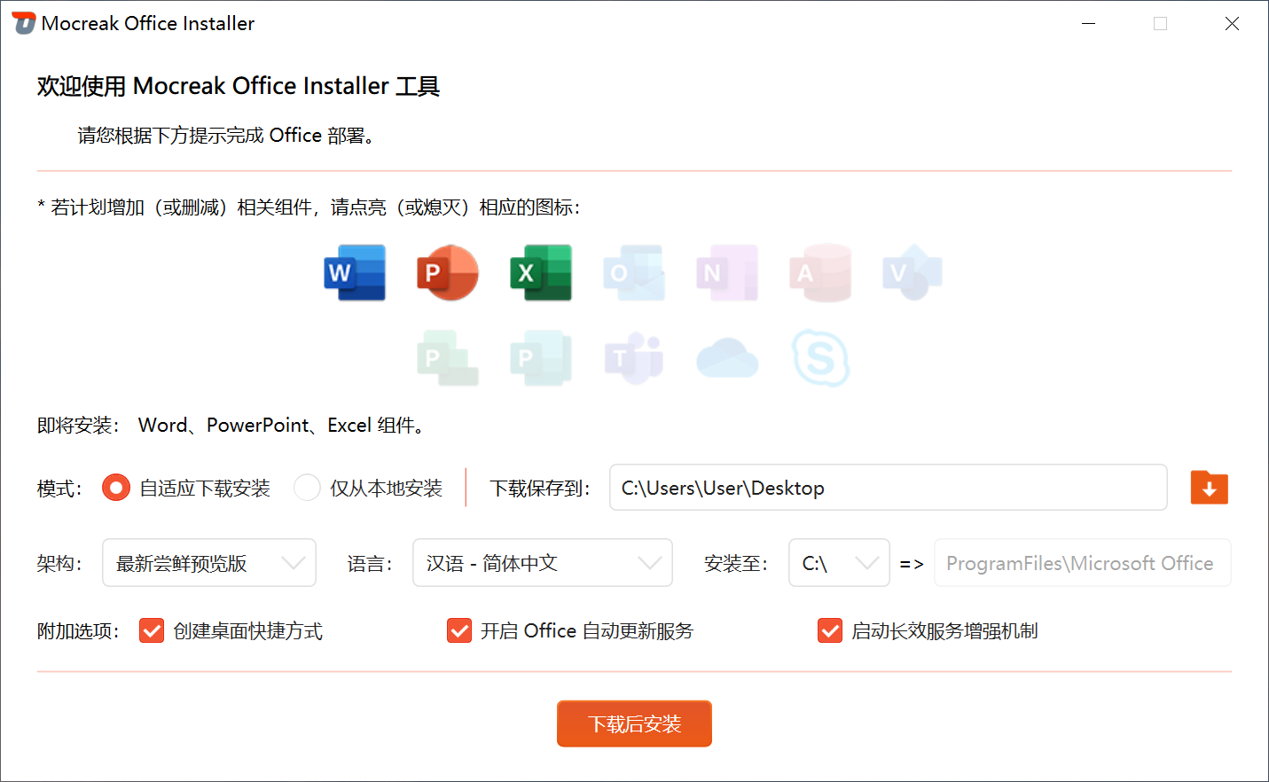 Mocreak(一键自动化office部署工具) Mocreak(一键自动化office部署工具)
