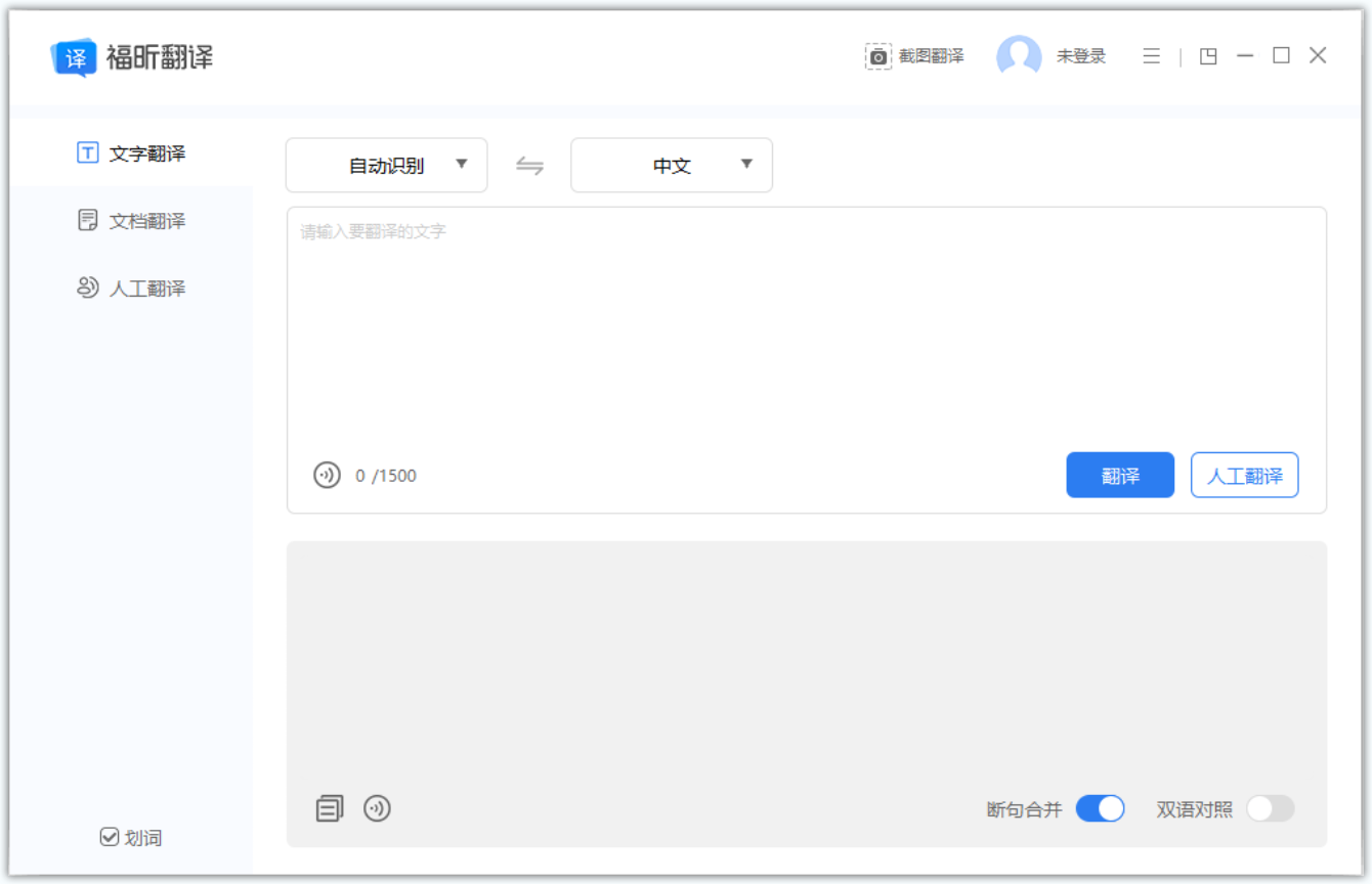 福昕翻译大师(极速翻译软件) 福昕翻译大师(极速翻译软件)