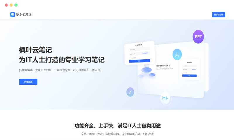 枫叶云笔记 枫叶云笔记