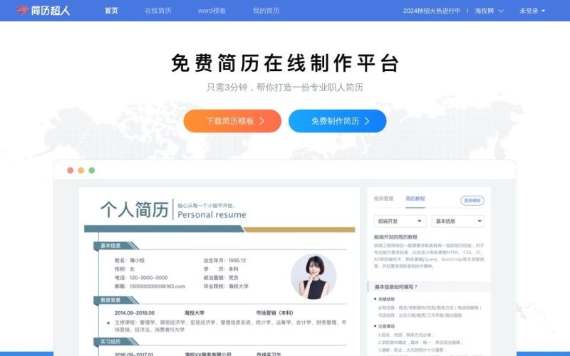 简历超人 简历超人