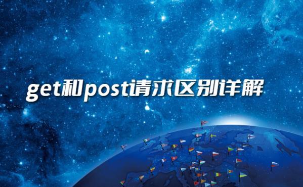 get和post有什么区别?get和post请求区别详解 get和post有什么区别?get和post请求区别详解