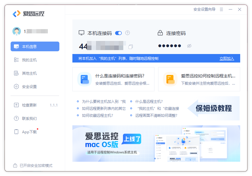 爱思远控(免费远程控制软件) 爱思远控(免费远程控制软件)