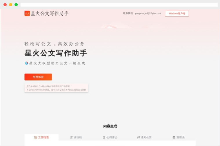 讯飞星火公文写作助手