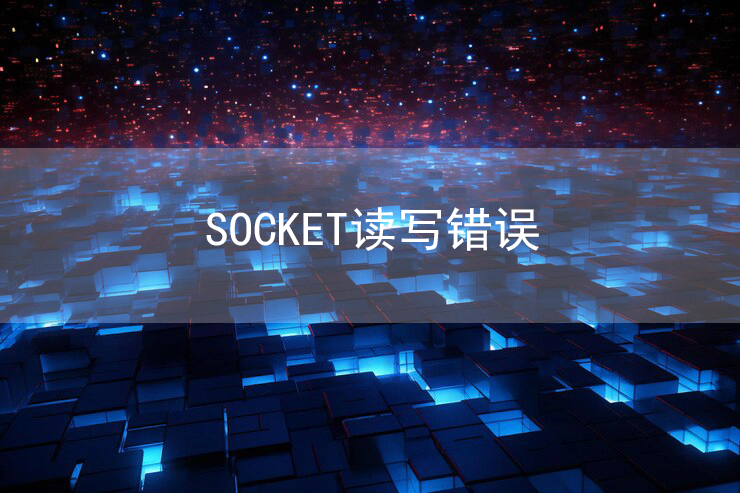 百度抓取诊断工具提示“Socket读写错误”原因及解决方法 百度抓取诊断工具提示“Socket读写错误”原因及解决方法