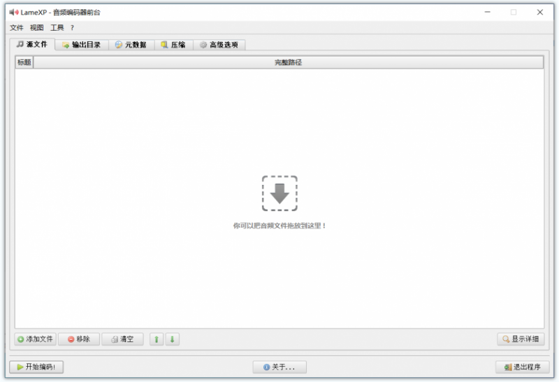 LameXP(开源免费音频格式转换器) LameXP(开源免费音频格式转换器)