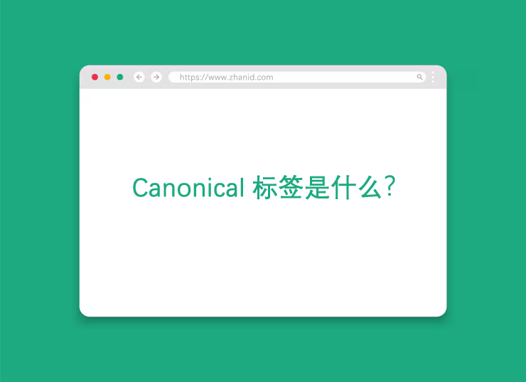 Canonical标签是什么？网页Canonical标签作用及使用详解