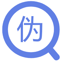 伪原创工具