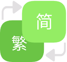 繁体字转换器