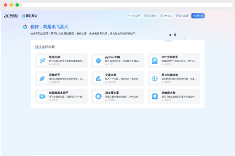 讯飞星火