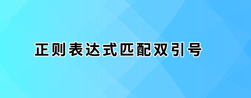 正则表达式匹配双引号常用例子总结 正则表达式匹配双引号常用例子总结