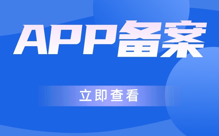 什么是APP备案？APP备案流程详解