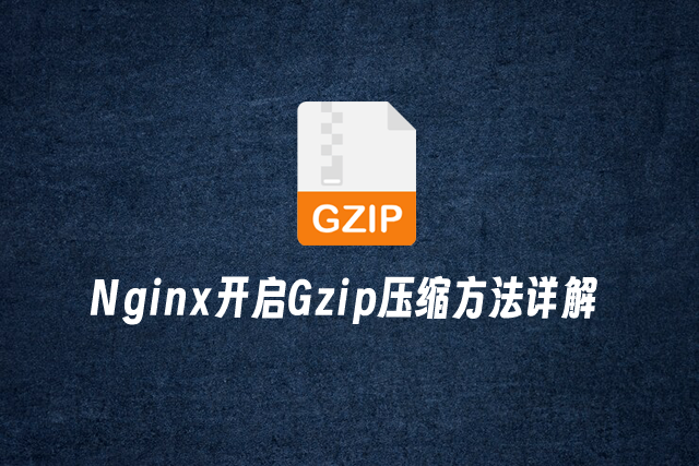 Gzip压缩是什么?Nginx开启Gzip压缩方法详解 Gzip压缩是什么?Nginx开启Gzip压缩方法详解