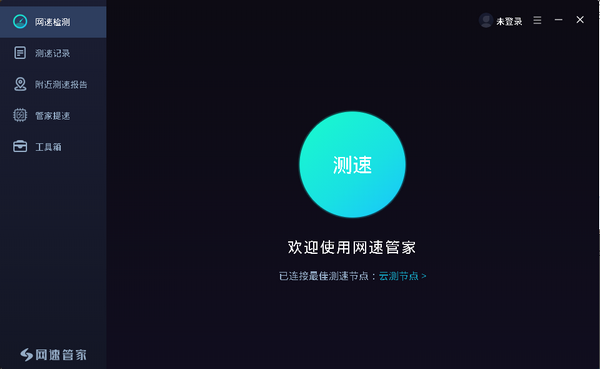 网速管家(网速测试及网络监控软件) 网速管家(网速测试及网络监控软件)