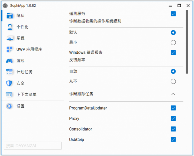 SophiApp(开源Windows系统优化软件) SophiApp(开源Windows系统优化软件)