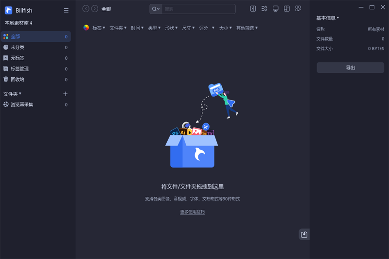 Billfish(免费图片素材管理软件) Billfish(免费图片素材管理软件)