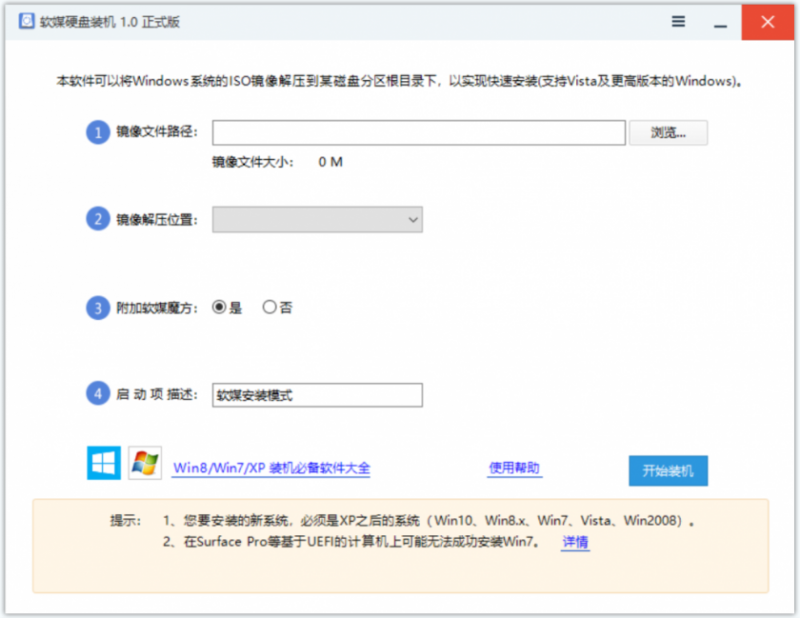 软媒硬盘装机(硬盘装系统工具) 软媒硬盘装机(硬盘装系统工具)