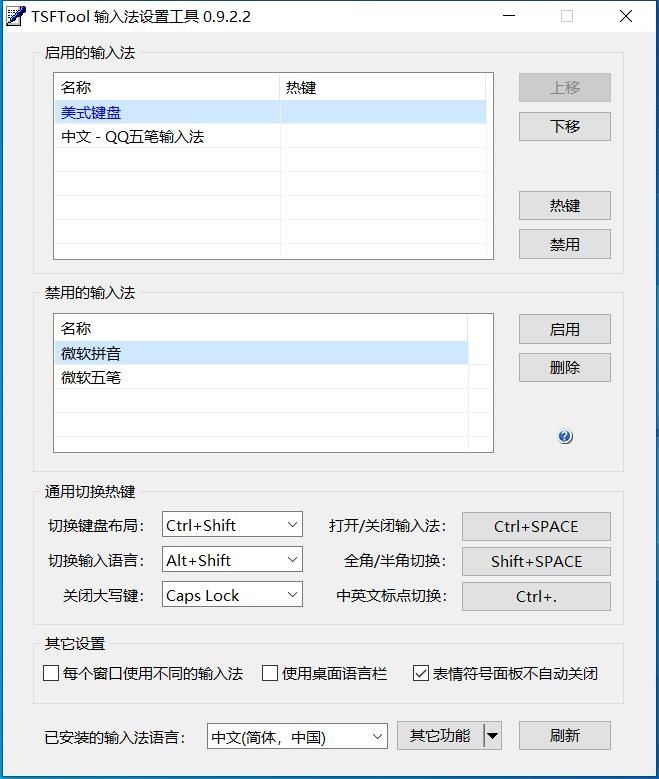 TSFTool输入法设置工具 TSFTool输入法设置工具